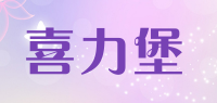 喜力堡