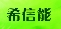 希信能