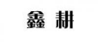 鑫耘