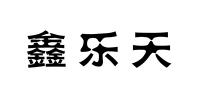 鑫乐天