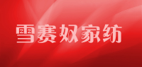 雪赛奴家纺