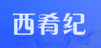 西肴纪