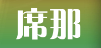 席那