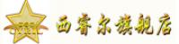西睿尔