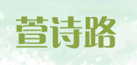 萱诗路