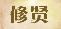 修贤