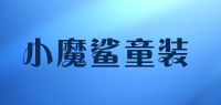 小魔鲨童装