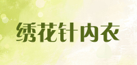 绣花针内衣