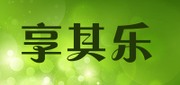 享其乐