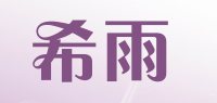 希雨
