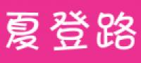 夏登路