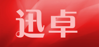迅卓
