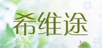 希维途