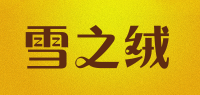 雪之绒