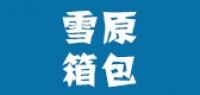 雪原箱包