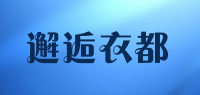 邂逅衣都