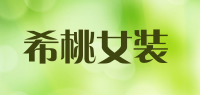 希桃女装