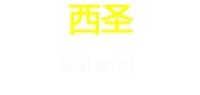 西圣食品