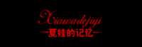 夏娃的记忆