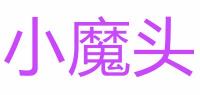 小魔头