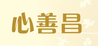 心善昌