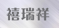 禧瑞祥