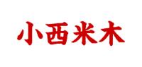 小西米木