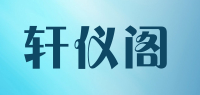 轩仪阁
