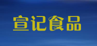 宣记食品