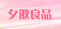 夕逖良品