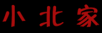 小北家