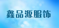 鑫品源服饰