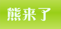 熊来了