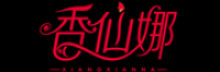 香仙娜