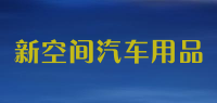 新空间汽车用品
