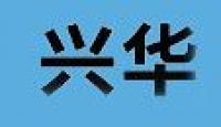 兴华