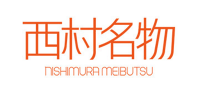 西村名物