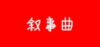 叙事曲