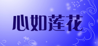 心如莲花