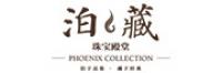 泊藏