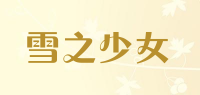 雪之少女