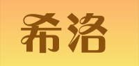 希洛