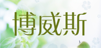 博威斯