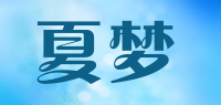 夏梦