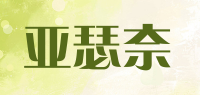 亚瑟奈