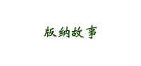 版纳故事水果