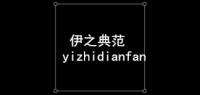 伊之典范