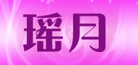 瑶月
