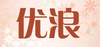 优浪