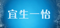 宜生一怡